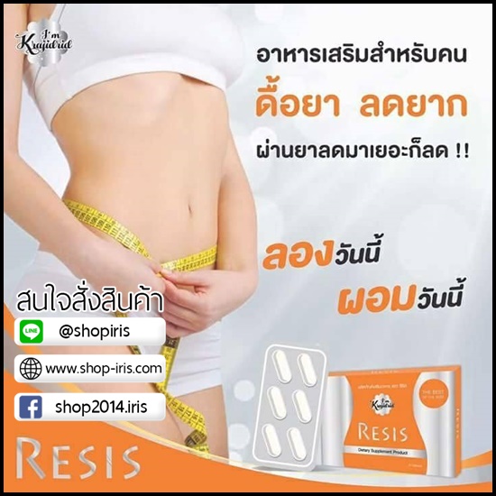 รีซิส RESIS อาหารเสริมลดความอ้วน สำหรับคนดื้อยา ลดยาก