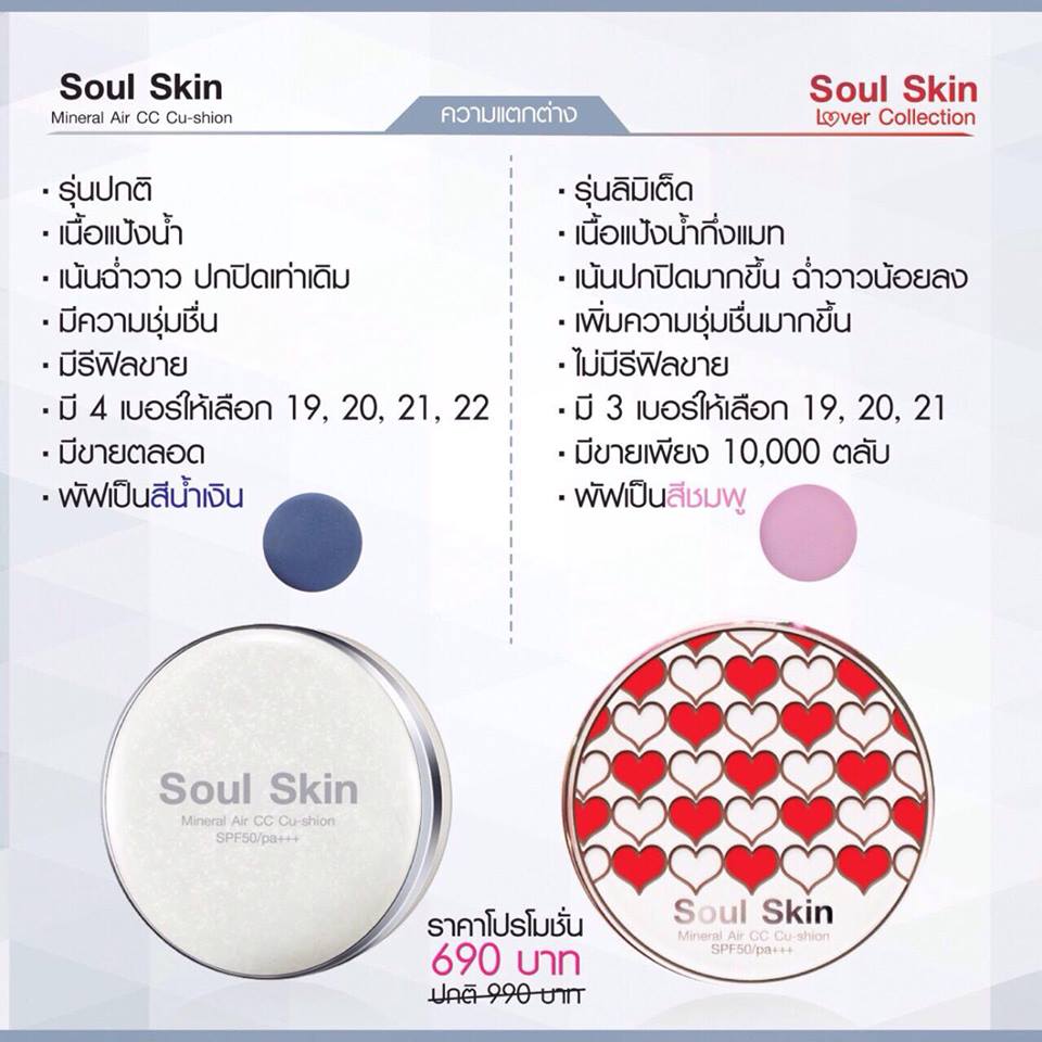 โซลสกิน ซีซี คูชั่น ลิมิเต็ดอิดิชั่น (Soul Skin Lover Collection limited edition)