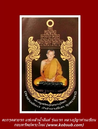 ตะกรุดสายรกแช่เหล้าน้ำจันต์ รุ่นแรก หลวงปู่ญาท่านเขียน