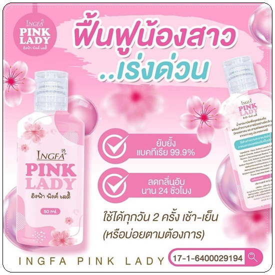 อิงฟ้า พิงค์ เลดี้ Ingfa Pink Lady น้ำยาล้างจุดซ่อนเร้น