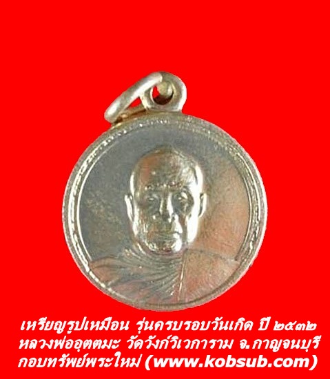เหรียญรูปเหมือน รุนครบรอบวันเกิด หลวงพ่ออุตตมะ วัดวังก์วิเวการาม