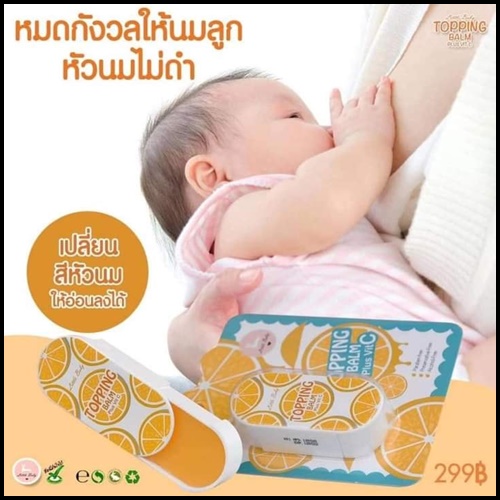 Topping Balm Plus VitC บาล์มบำรุงผิวบริเวณหัวนม