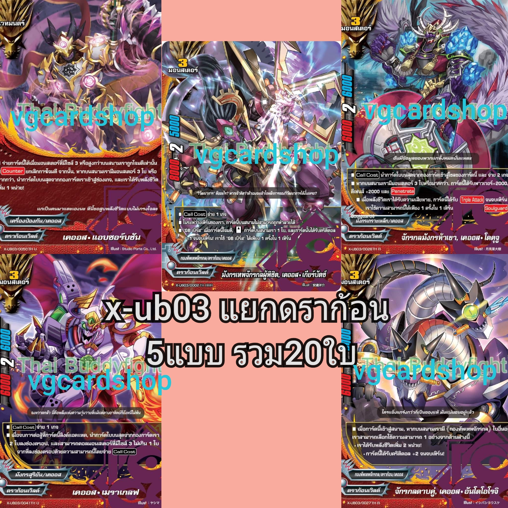 x-ub03 complete chaos เคออส แบบกล่องและแบบแยก