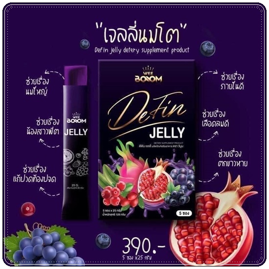 ดีฟินเจลลี่ Wee Boom Defin Jelly เจลลี่ผัวหลง เจลลี่สำหรับผู้หญิง (โปร 1แถม1)