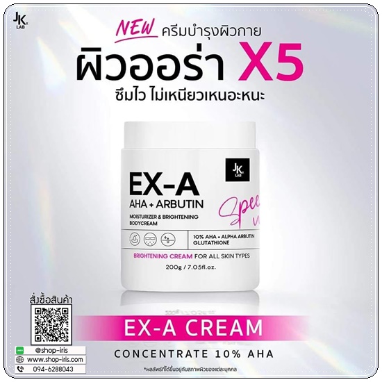ครีม EX-A Body Cream JKxLAB (ส่งฟรี)