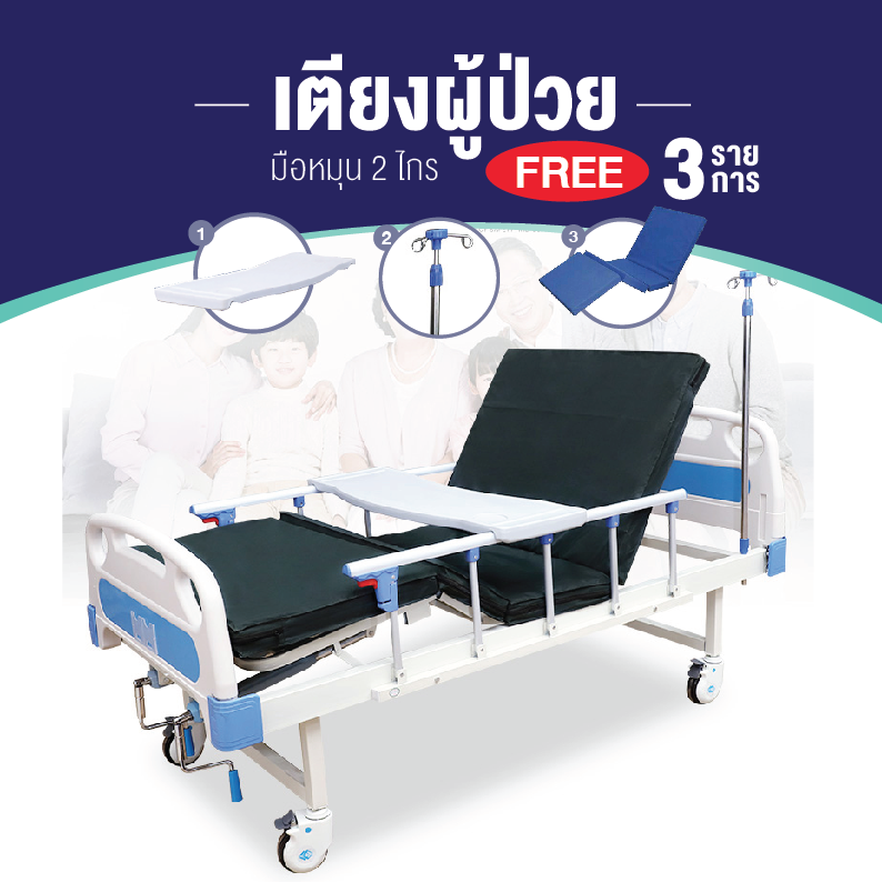 เตียงผู้ป่วย2ไกร์ ฟรี! ที่นอน,ถาดรองอาหาร,เสาน้ำเกลือ