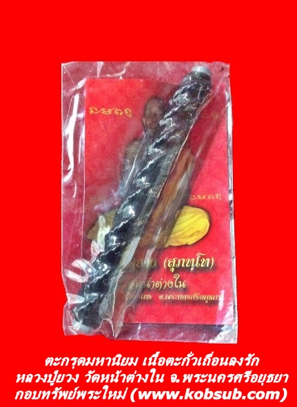 ตะกรุดมหานิยม เนื้อตะกั่วเถื่อนถักเชือกลงรัก หลวงปู่ยวง วัดหน้าต่างใน