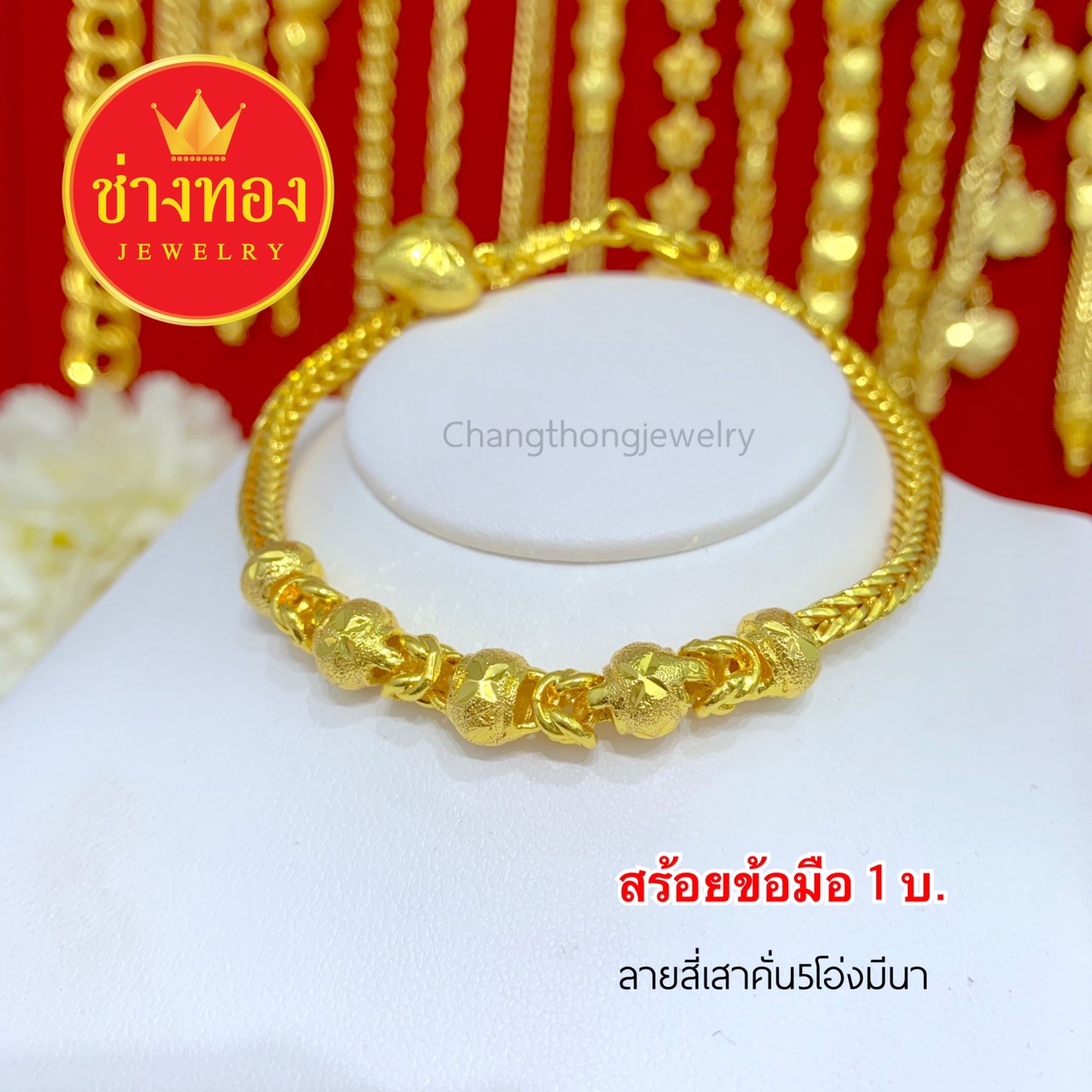 สร้อยข้อมือสี่เสาคั่น5โอ่งมีนา 1 บาท ยาว 7.5"