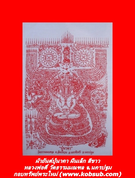 ผ้ายันต์ปู่นาคา รุ่นแรก สีขาว ผืนเล็ก หลวงพ่อตี๋ วัดธรรมมณฑล