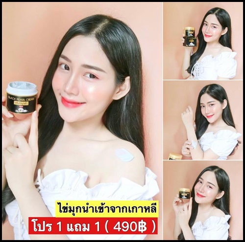 ครีมไข่มุกดำเกาหลี Black Pearl Cream