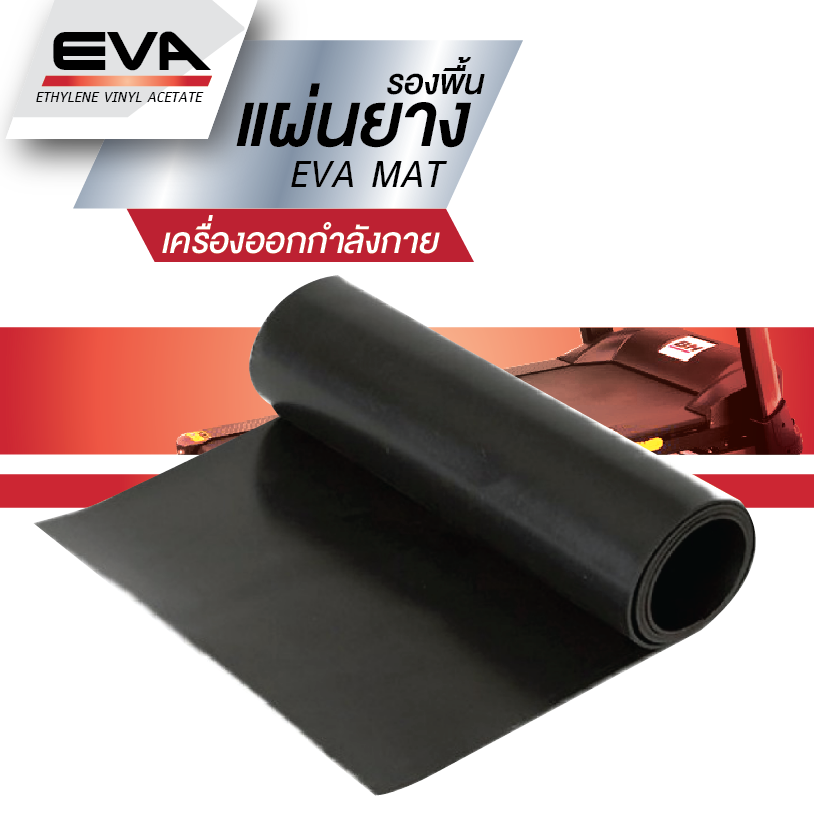 แผ่นยางรองพื้น ลู่วิ่งไฟฟ้า EVA MAT 4 mm.