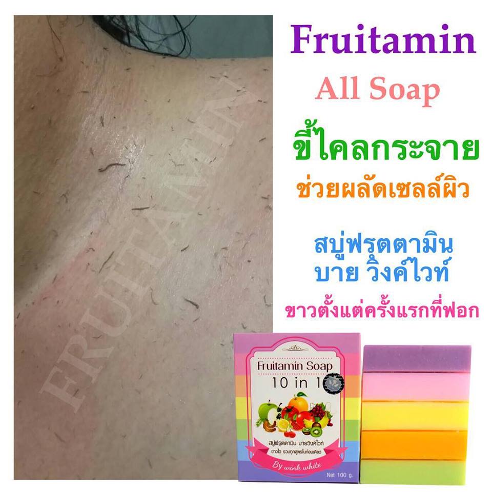 สบู่ฟรุตตามิน (Fruitamin Soap 10 in 1 by Wink White)
