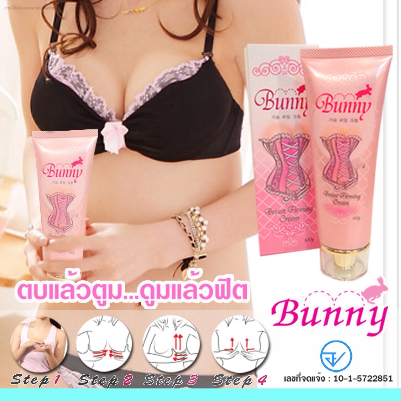 บันนี่เฟริมมิ่งครีม (Bunny Firming Breast) ตบแล้วฟู ดูมแล้วฟิต