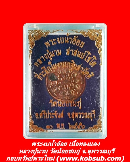 พระงบน้ำอ้อย ที่ระลึกในงานกฐินสามัคคี เนื้อทองแดง หลวงปู่นาม วัดน้อยชมภู่ จ.สุพรรณบุรี