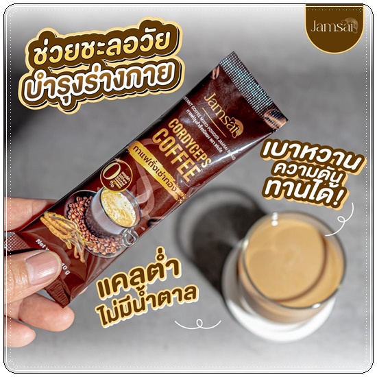 กาแฟถั่งเช่าทอง Jamsai Cordyceps Coffee กาแฟแจ่มใส