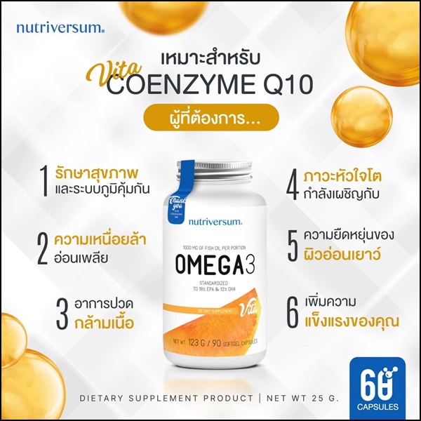 โคเอนไซม์ คิวเทน Coenzyme Q10 อาหารเสริมบำรุงร่างกาย Nutriversum (ส่งฟรี)