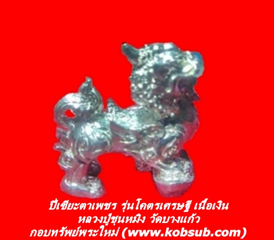 ปี่เซียะโคตรเศรษฐีตาเพชร เนื้อเงิน หลวงปู่ชุนหมิง วัดบางแก้ว จ.นครสวรรค์