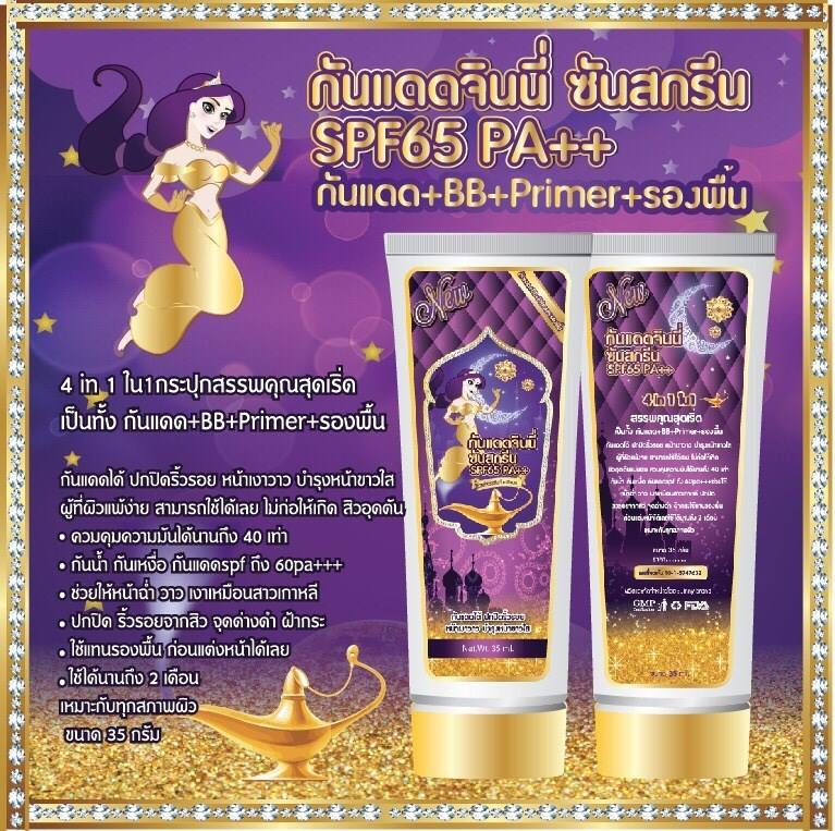 กันแดดจินนี่ SPF65 PA++ by ฝ้าย