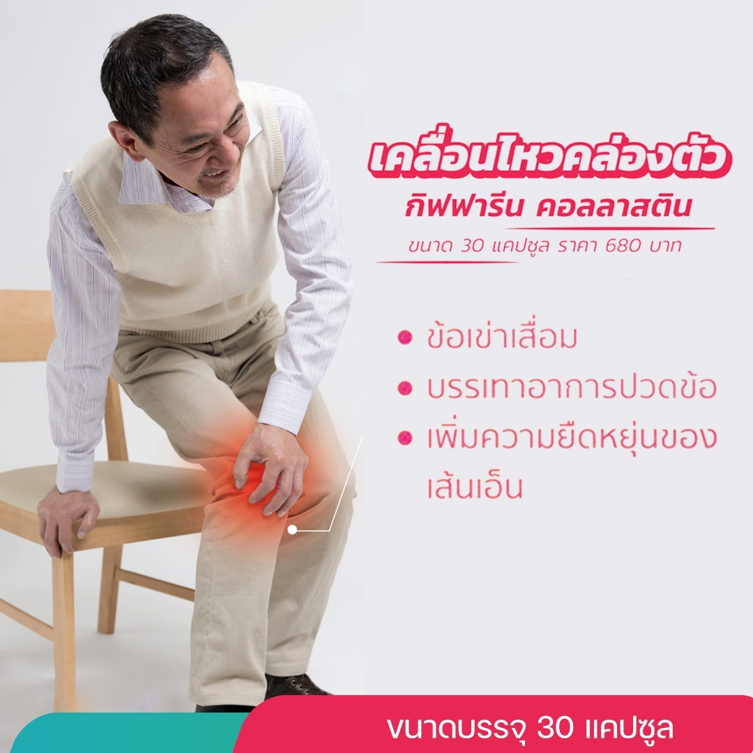 กิฟฟารีน คลอลาสติน