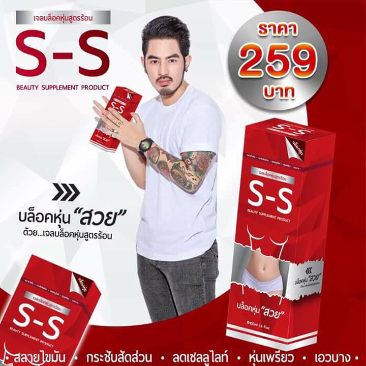 เอส-เอส เจลบล็อคหุ่นสูตรร้อน (S-S Hot Firming Gel)