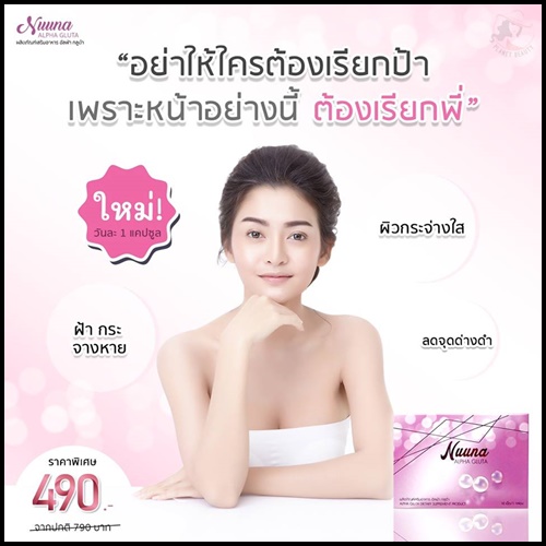 นูน่า อัลฟ่า วิตามินสลายฝ้า Nuuna Alpha Gluta
