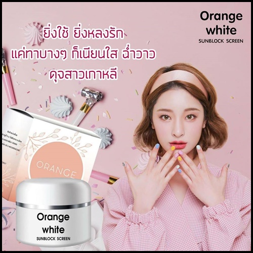 กันแดดส้ม Orange White Sunblock Screen