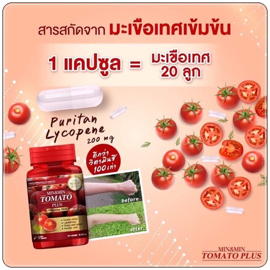 Min&Min Tomato Plus มินมิน โทเมโทะ พลัส