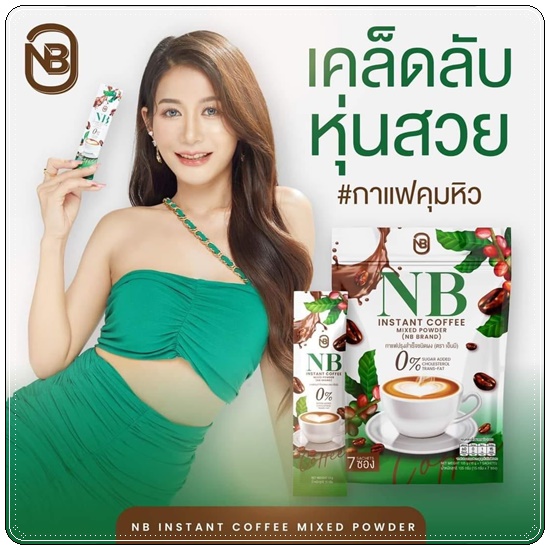 กาแฟNB Instant Coffee กาแฟครูเบียร์