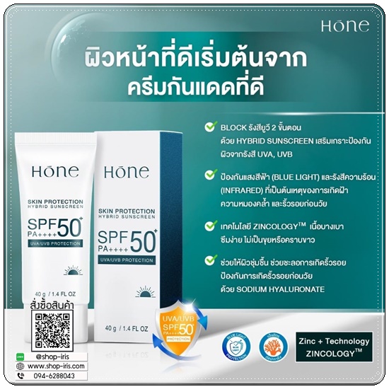 กันแดดหนุ่มกรรชัย Hone Skin Protection Hybrid Sunscreen กันแดดโฮน