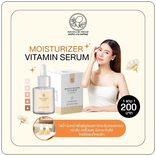 มอยเจอไรเซอร์วิตามินเซรั่ม PONTINA Moisturizer Vitamin Serum เซรั่มหน้าเด็ก