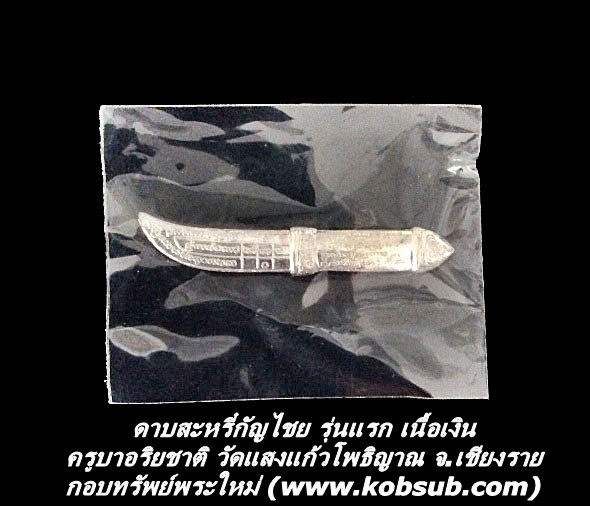 ดาบสะหรี๋กัญไชย รุ่นแรก เนื้อเงิน ครูบาอริยชาติ วัดแสงแก้วโพธิญาณ