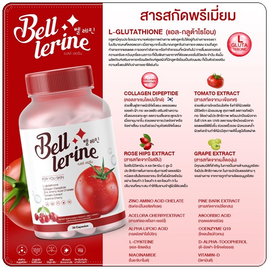กลูต้าเบลล์ เลอรีน Bell Lerine (1แถม1)