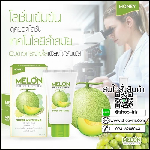 เมล่อนบอร์ดี้ โลชั่น Melon Body Lotion By วุ้นเส้น