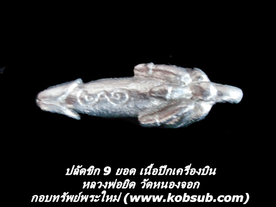 ปลัดขิก 9 ยอด เนื้อปีกเครื่องบิน ขนาดเล็ก หลวงพ่อยิด วัดหนองจอก