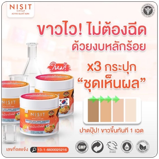 นิสิตกลูต้าครีม NISIT VIPVUP Active Gluta Aura