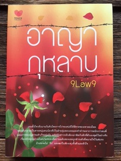 อาญากุหลาบ/9Law9