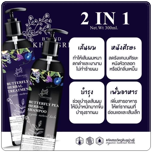 เเชมพูคุณศรี KhunSri Butterfly Pea Herbal Shampoo + Treatment (1แถม1)
