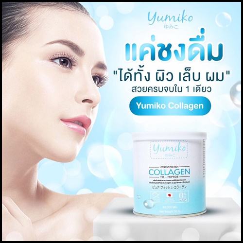 Yumiko collagen ยูมิโกะ คอลลาเจนแท้ (โปร 1 แถม 1 )