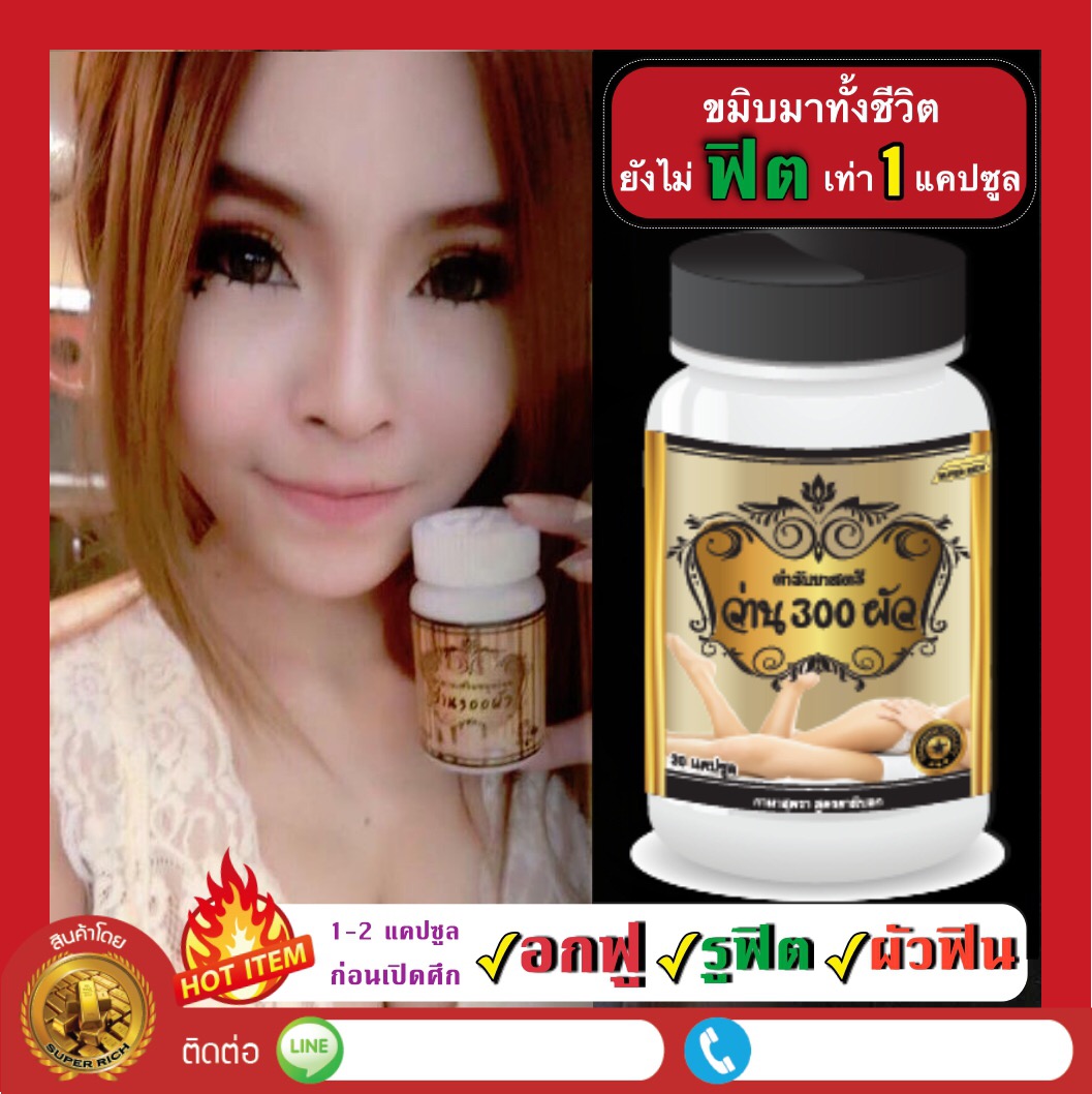 ว่าน 300 ผัว (อกเต่งตึง รูฟิต เสน่มัดใจชาย)