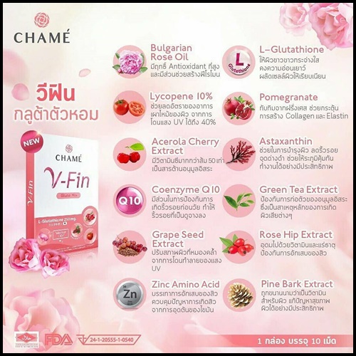 ชาเม่ วี ฟิน Chame V-Fin กลูต้าตัวหอม
