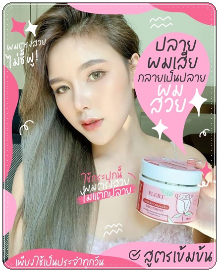 ทรีทเม้นท์โยเกิร์ตคอลลาเจน เพลิศพริ้งค์ Yogurt Collagen Treatment Plert Pring