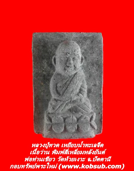 หลวงปู่ทวด เนื้อว่าน พิมพ์สี่เหลี่ยม หลังยันต์ พ่อท่านเขียว วัดห้วยเงาะ