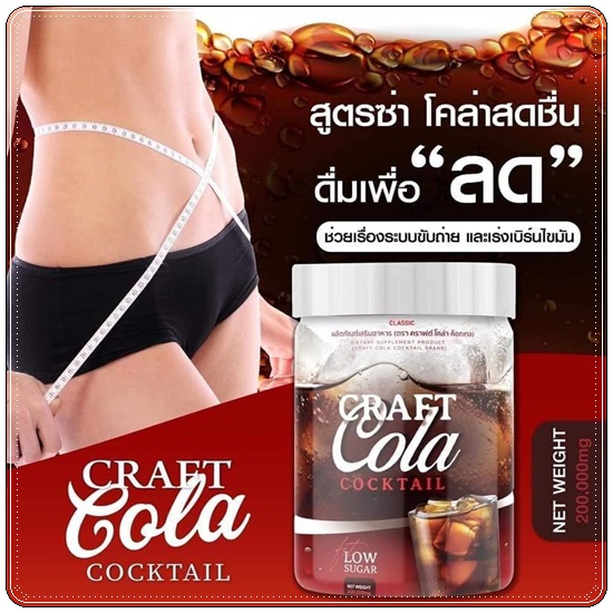 CRAFT COLA COCKTAIL คราฟต์โคล่า ค็อกเทล น้ำหวานกลิ่นโคล่า (ของแท้ ส่งฟรี)