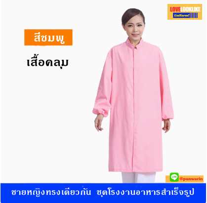 เสื้อคลุมอุตสาหกรรมโรงงาน ชุดพนักงานประชุมเชิงปฏิบัติการปลอดเชื้อการประมวลผล ชุดพนักงาน QC สีภาพ S-2XL SKU-04258 ชุด