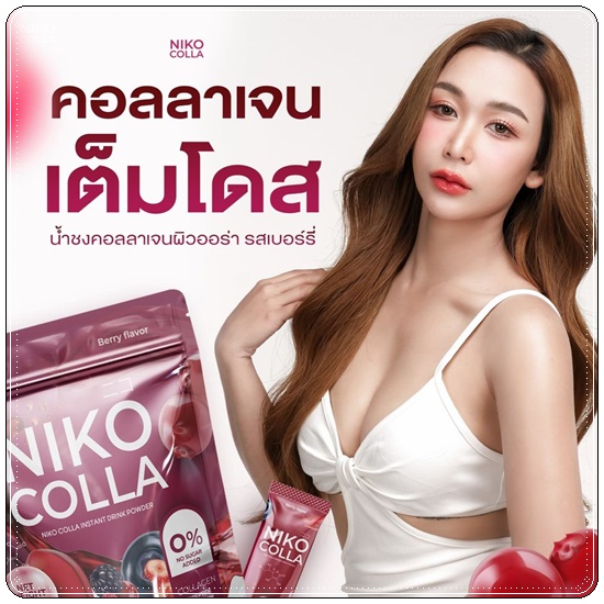 Niko Colla นิโกะคอลล่า (1แถม1)
