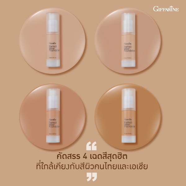 กิฟฟารีน ครีมรองพื้น กิฟฟารีน เพอเฟ็คท์แวร์