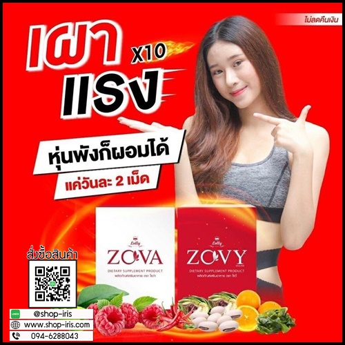 โซวี่ โซว่า ZOVY & ZOVA by Lolly อาหารเสริมลดน้ำหนัก (ซื้อ 1 แถม 1)