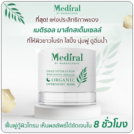 มาส์กสเต็มเซลล์ Mediral Mask Stem Cell