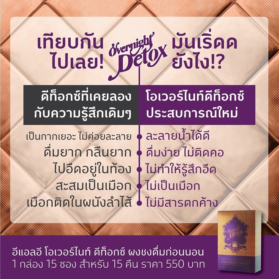อีแอลอี โอเวอร์ไนท์ ดีท็อกซ์ (ele OVERNIGHT DETOX)