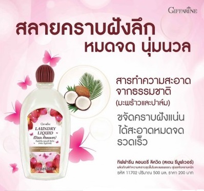 กิฟฟารีน ลอนดรี ลิควิด (สเตน รีมูฟเวอร์)